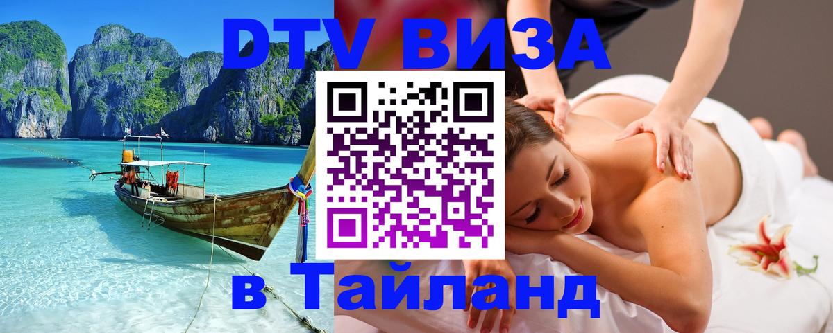 Стоимость и условия DTV визы — оформление в Таиланд под ключ - 
