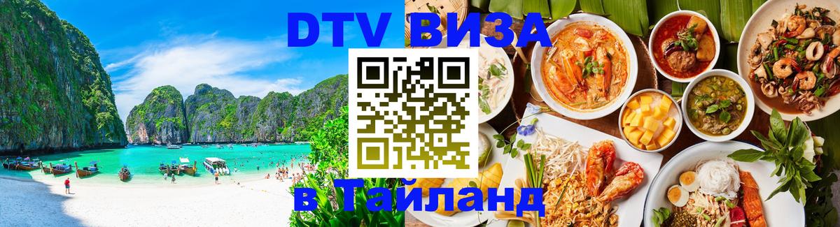 DTV (ДТВ) visa Таиланд 